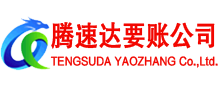 永康腾速达讨债公司